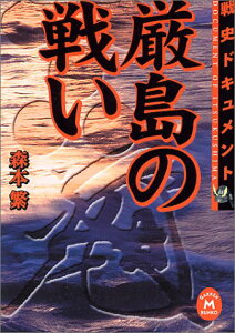 【中古】厳島の戦い (学研M文庫 R も 2-1)／森本 繁