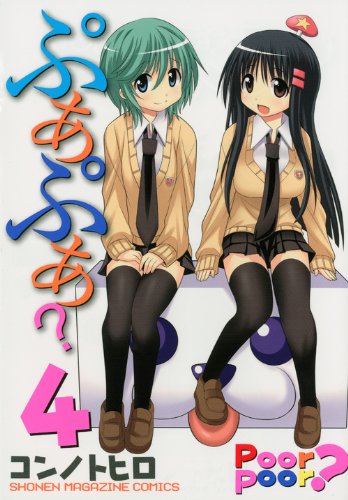 【中古】ぷあぷあ (4) (ワイドKC)／コンノ トヒロ
