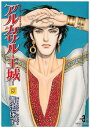 【中古】アルカサル-王城- (5) (秋田文庫 20-31)/青池 保子