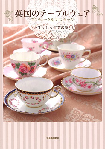 英国のテーブルウェア:アンティーク&ヴィンテージ／Cha Tea 紅茶教室