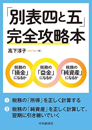 【中古】「別表四と五」 完全攻略本／高下 淳子