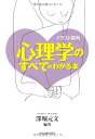【中古】心理学のすべてがわかる本/深堀 元文