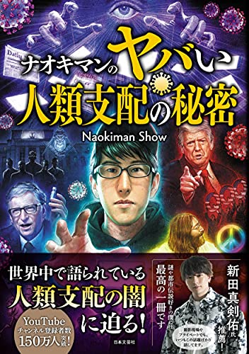 楽天買取王子【中古】ナオキマンのヤバい人類支配の秘密／Naokiman Show