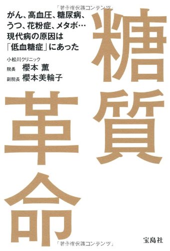 【中古】糖質革命~がん、高血圧、糖尿病、うつ、花粉症、メタボ…現代病の原因は「低血糖症」にあった／..