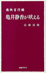 【中古】亀井静香が吠える 痛快言行録／高橋 清隆