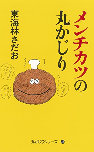 【中古】メンチカツの丸かじり (丸