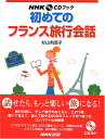 【中古】NHKCDブック 初めてのフランス旅行会話 (NHK CDブック)/杉山 利恵子