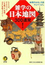 【中古】雑学の日本地図300連発! たとえば、ギネスブックにも載った、世界一せまい海峡ってどこ? (KAWADE夢文庫 705)