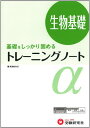 【中古】高校 トレーニングノートα 生物基礎:基礎をしっかり固める (受験研究社)/受験研究社