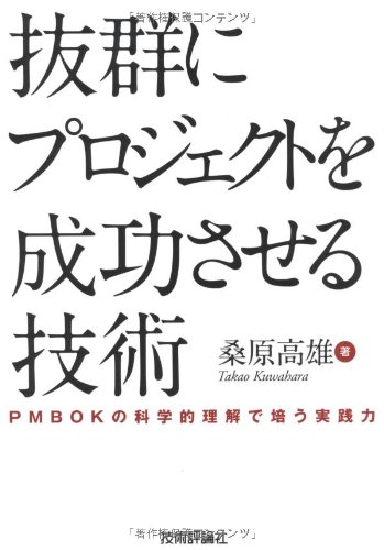 抜群にプロジェクトを成功させる技術 ~PMBOKの科学的理解で培う実践力~／桑原 高雄