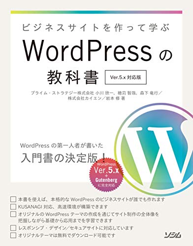 【中古】ビジネスサイトを作って学ぶ WordPressの教科書 Ver.5.x対応版／プライム・ストラテジー株式会社 小川 欣一、穂苅 智哉、森下 竜行、株式会社カイエン、岩本 修