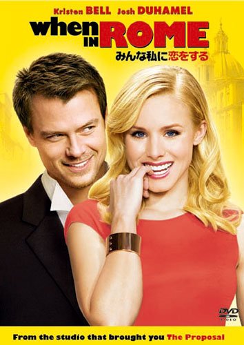 【中古】みんな私に恋をする [DVD]／マーク・スティーヴン・ジョンソン
