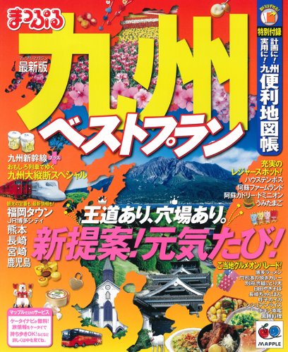 【中古】まっぷる九州ベストプラン (マップルマガジン)