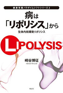 【中古】病は「リポリシス」から 生体内核爆発リポリシス (健康常識パラダイムシフトシリーズ 2)/崎谷 博征