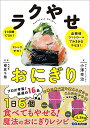 【中古】ラクやせおにぎり: 21日間でOK!ストレスゼロ!血糖値コントロールでみるみるやせる!/小澤幸治