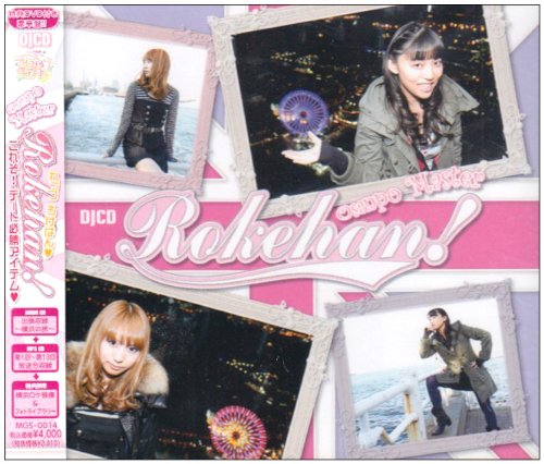 【中古】DJCDおさんぽますたー ろけはん! 豪華版／ラジオ・サントラ、真堂圭、児玉明日美、原田ひとみ