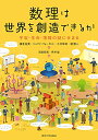 【中古】数理は世界を創造できるか: 宇宙・生命・情報の謎にせまる/横倉 祐貴、ジェフリ フォーセット、土井 琢身、瀧 雅人