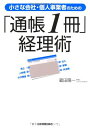 【中古】小さな会社・個人事業者のための「通帳1冊」経理術/蔵田 陽一