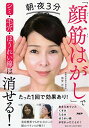 【中古】朝・夜3分「顔筋はがし」でシミ・毛穴・ほうれい線は消せる!/那賀 洋子
