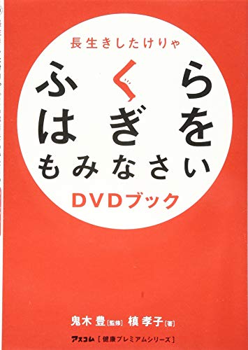 長生きしたけりゃふくらはぎをもみなさい DVDブック (アスコム“健康プレミアムシリーズ")／槙孝子