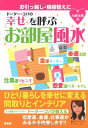 【中古】ドーター・コパの幸せを呼ぶお部屋風水: お引っ越し・模様替えに/小林 美穂