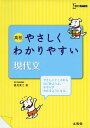 【中古】高校やさしくわかりやすい現代文 (シグマベスト)/鶴見 貴之