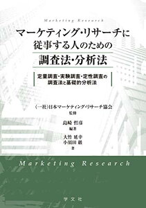【中古】マーケティング・リサーチに従事する人のための調査法・分析法:定量調査・実験調査・定性調査の調査法と基礎的分析法/島崎 哲彦、大竹 延幸、小須田 巖