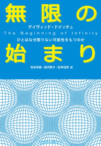 【中古】無限の始まり : ひとはなぜ限りない可能性をもつのか／デイヴィッド・ドイッチュ