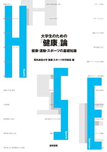 【中古】大学生のための「健康」論 健康・運動・スポーツの基礎知識/岡田 英孝、長澤 純一、鶴ヶ野 しのぶ、田中 健滋、狩野 豊、安藤 創一、深澤 浩洋、大河原 一憲、黒谷 佳代