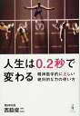 【中古】人生は0.2秒で変わる - 精神医学的に正しい絶対的な力の使い方 -/西脇 俊二