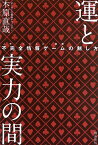 【中古】運と実力の間 不完全情報ゲームの制し方／木原直哉