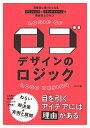 【中古】ロゴデザインのロジック 同業者に語りたくなるグラフィックとブランドイメージの関係性とひみつ
