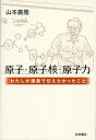 【中古】原子・原子核・原子力——わたしが講義で伝えたかったこと/山本 義隆
