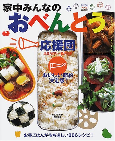【中古】家中みんなのおべんとう応援団: おいしい節約決定版! 全品カロリ-表示つき (GAKKEN HIT MOOK)