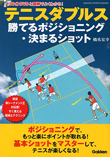 【中古】テニスダブルス 勝てるポジショニング・決まるショット (学研スポーツブックス)／橋爪宏幸