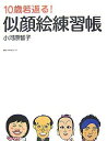 【中古】10歳若返る!似顔絵練習帳/小河原 智子