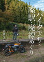 【中古】バイクで行く 廃駅・廃線めぐり/栗栖国安