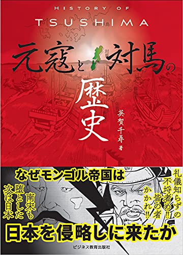 【中古】HISTORY OF TSUSHIMA 元寇と対馬の歴史／英賀 千尋