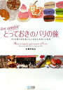 【中古】ボナペティ! とっておきのパリの旅 ~パリで見つけたおいしいものとかわいいもの~/小林 かなえ