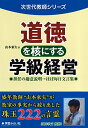 【中古】道徳を核にする学級経営 (次世代教師シリーズ)／山本 東矢