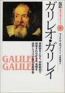 【中古】ガリレオ・ガリレイ: 地動説をとなえ、宗教裁判で迫害されながらも、真理を追究しつづけた偉大な科学者 (伝記世界を変えた人々 17)/マイケル ホワイト