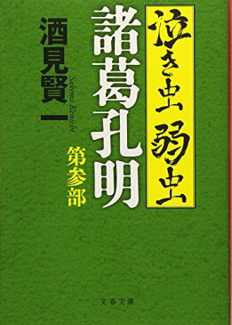 【中古】泣き虫弱虫諸葛孔明 第参部 (文春文庫)/酒見 賢一