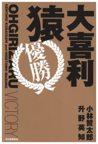 【中古】大喜利猿優勝／小林 賢太郎、升野 英知