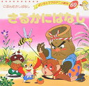 【中古】さるかにばなし (よい子とママのアニメ絵本 60 にほんむかしばなし)/平田 昭吾