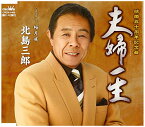 【中古】(CD)夫婦一生／北島三郎