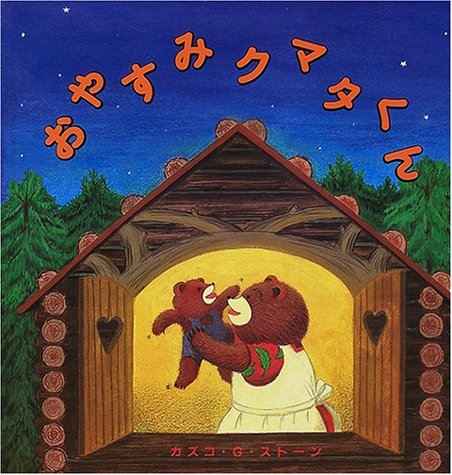 おやすみクマタくん (幼児絵本シリーズ)／カズコ・G. ストーン