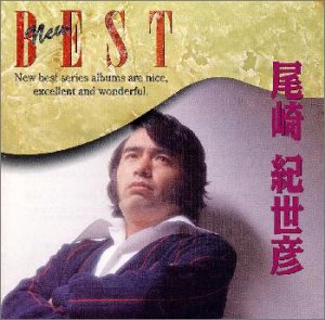 【中古】(CD)NEW BEST／尾崎紀世彦