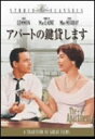 【中古】アパートの鍵貸します [DVD]／ジャック・レモン、シャーリー・マクレーン、フレッド・マクマレイ、ビリー・ワイルダー