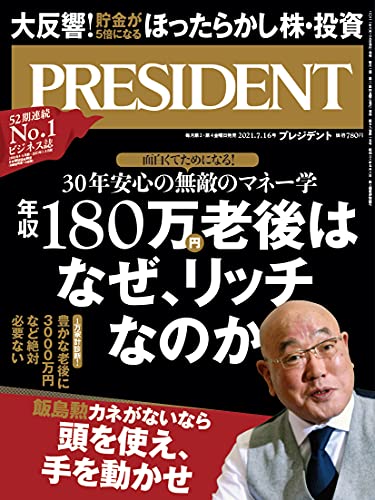 【中古】「年収180万老後はなぜ、リッチなのか」面白くてためになる! 30年安心の無敵のマネー学(プレジデント2021年7/16号)／プレジデント社、PRESIDENT編集部