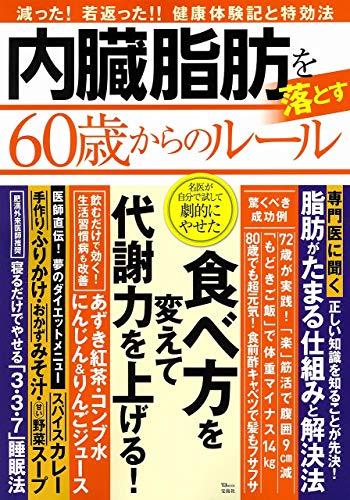 【中古】内臓脂肪を落とす60歳からのルール (TJMOOK)